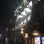ラーメン 坊也哲 - 