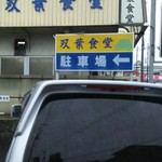 双葉食堂 - 外観