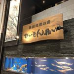 せいもん払い - 