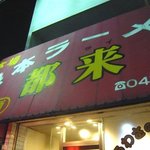 熊本ラーメン都来 - 都来000