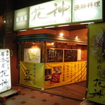 花神 - お店の外観