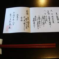 葉山 日影茶屋 - 女将さんの書による「おしながき」