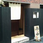 大宮　すし風凛 - 表通りに面していながら故意に入口は脇道に