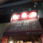 ビストロ シン 2 - 