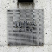 開化亭 - 