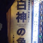 志乃家 - 店頭にありました