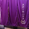 ステーキハウス听 高松店