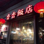 香香飯店 - 外観