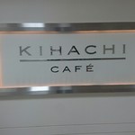 キハチ カフェ - 