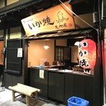 天六屋 - いか焼きのお店「昔ながらの天六屋 天王寺店」