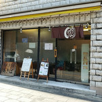 大通りに面して