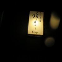 あわび日本料理 錦りゅう - 