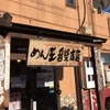 めん王  若柴本店