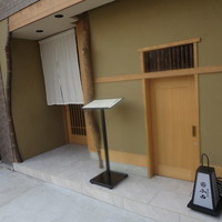 日本料理 小西 - 