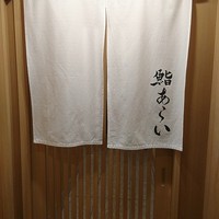 鮨 あらい - 