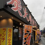 炭火焼肉 ときん - 