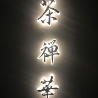 茶禅華 - 