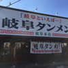 岐阜タンメン 岐阜本店