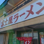 ラーメン富士屋　 - 