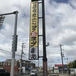 浪花のラーメン 若丸 - 