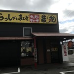 浪花のラーメン 若丸 - 