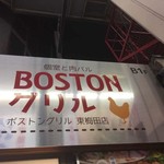 BOSTONグリル - 