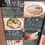 担々麺 侘寂美 - 外の看板1