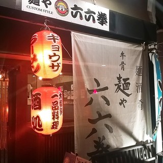 Sumibi shichirin BBQ maizuru rokuroku - 牛骨麺や六六拳もよろしくお願いいたします‼