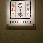 穴子家 NORESORE - 