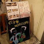 穴子家 NORESORE - 