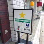 スターカリー＆カフェ - 