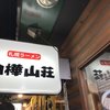 白樺山荘 ラーメン横丁店