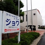 ジョワ - 道端の看板