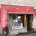 中華バル SABUROKU360 - 【2017年10月】店舗外観。