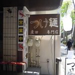 つけ麺専門店麦田 - 