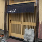 小判寿司 - 店の外観。