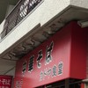 カドヤ食堂 総本店