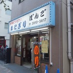 おにぎり ぼんご - 