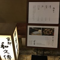 京都和久傳 - 