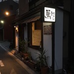 居酒家 ともに - 