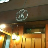ステーキハウス キッチンリボン - 