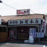 加賀本店 - 