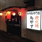 第7位: 鶏やす本店 @高田馬場