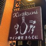 ワイン食堂 Kirakuni - 