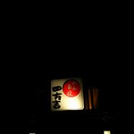 うどん 四方吉 - 