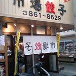 市場餃子 - 