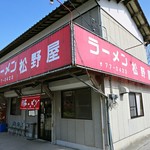 ラーメン松野屋 - 外観ですｗ