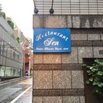 レストラン・セン - 
