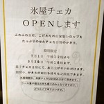 菓子・茶房 チェカ - 氷屋チェカOPEN