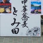 中華蕎麦 とみ田 - 10/8松戸祭にて伊勢丹広場に出店